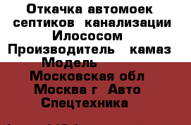 Откачка автомоек, септиков, канализации Илососом › Производитель ­ камаз › Модель ­ 6 585 - Московская обл., Москва г. Авто » Спецтехника   